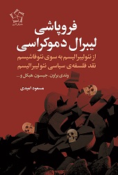 فروپاشی لیبرال دموکراسی